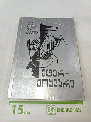 Мегр-Амузгхарги. Том I