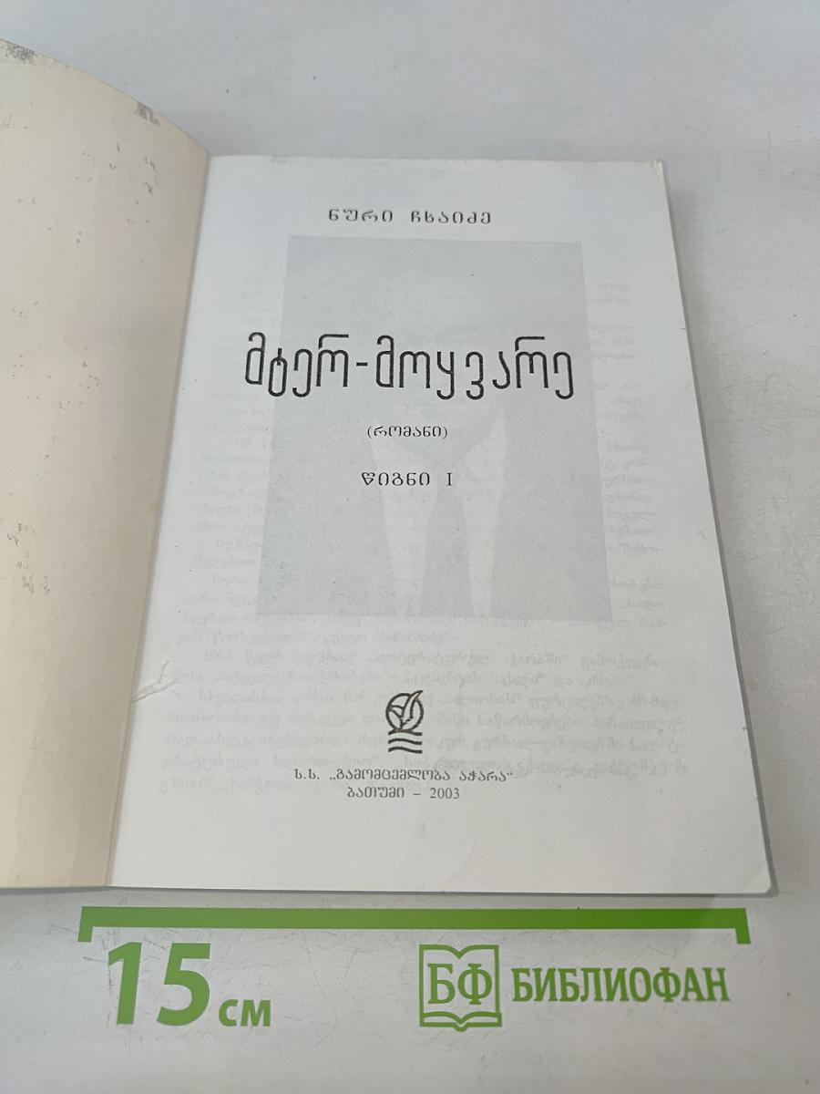 Мегр-Амузгхарги. Том I