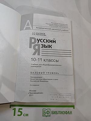 Русский язык. 10-11 классы. Базовый уровень