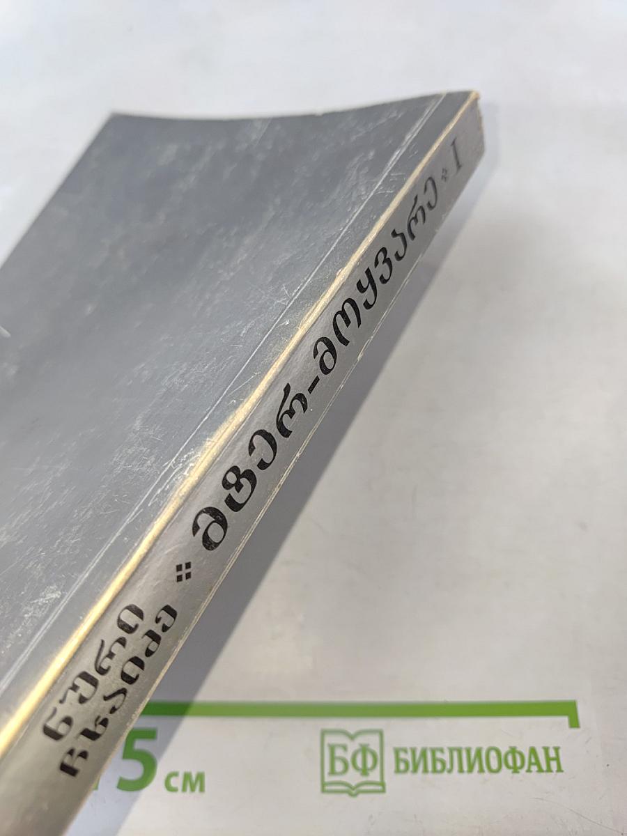 Мегр-Амузгхарги. Том I