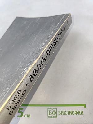 Мегр-Амузгхарги. Том I