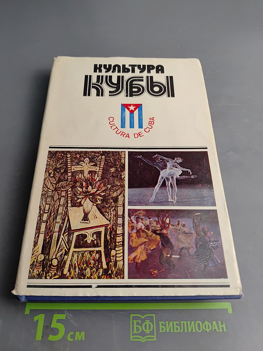Культура Кубы
