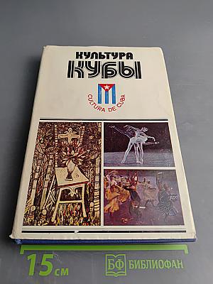 Культура Кубы
