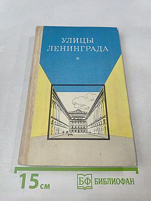Улицы Ленинграда