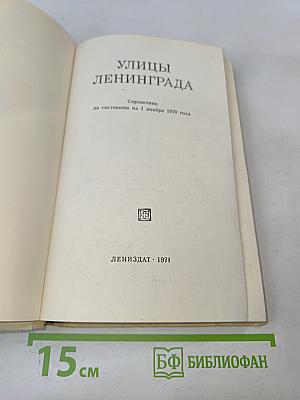 Улицы Ленинграда