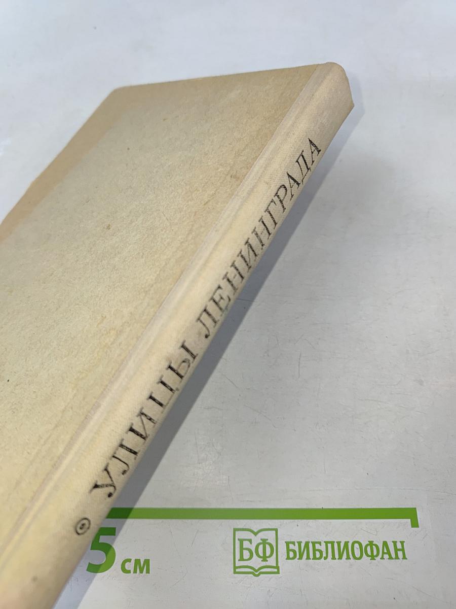 Улицы Ленинграда