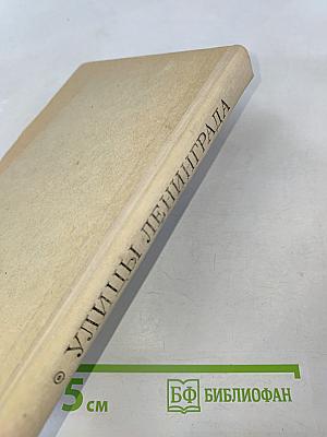 Улицы Ленинграда