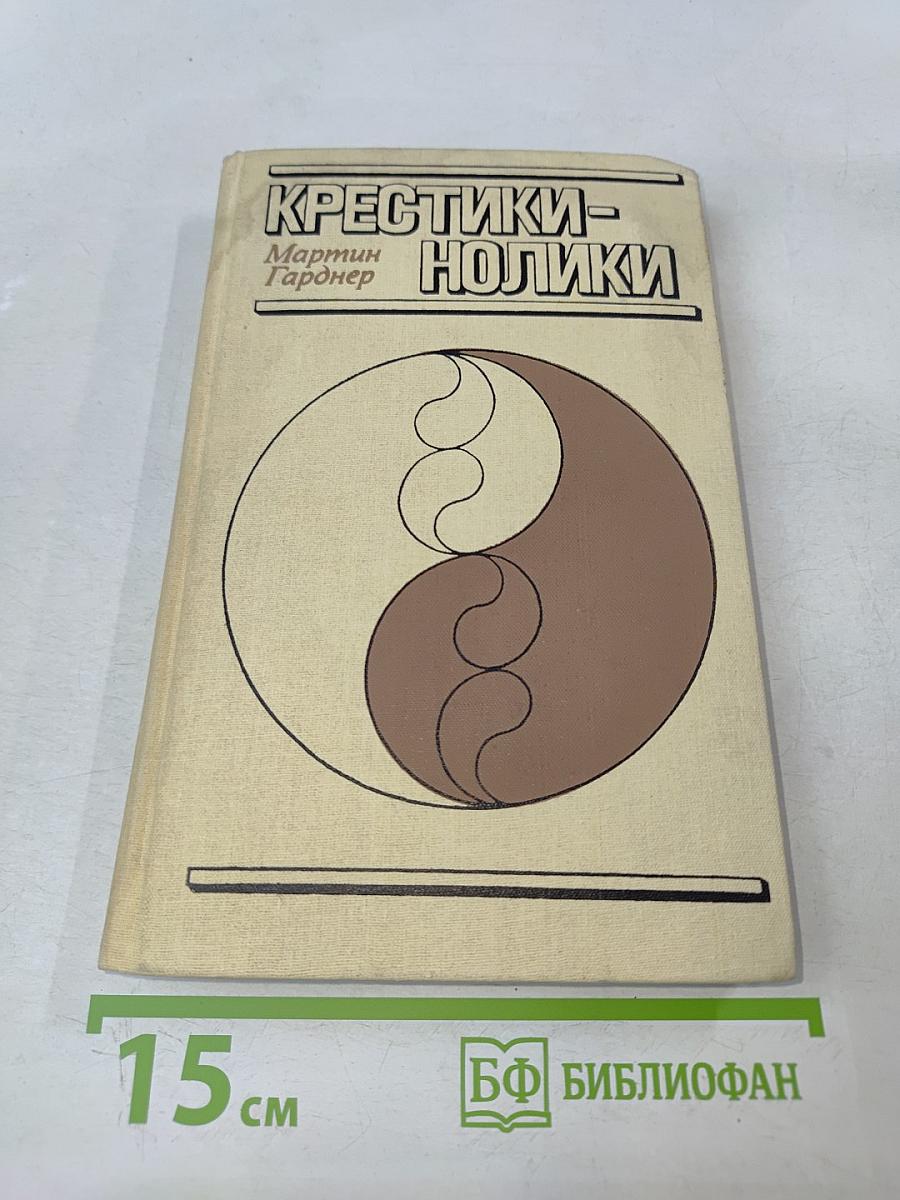 Крестики-нолики