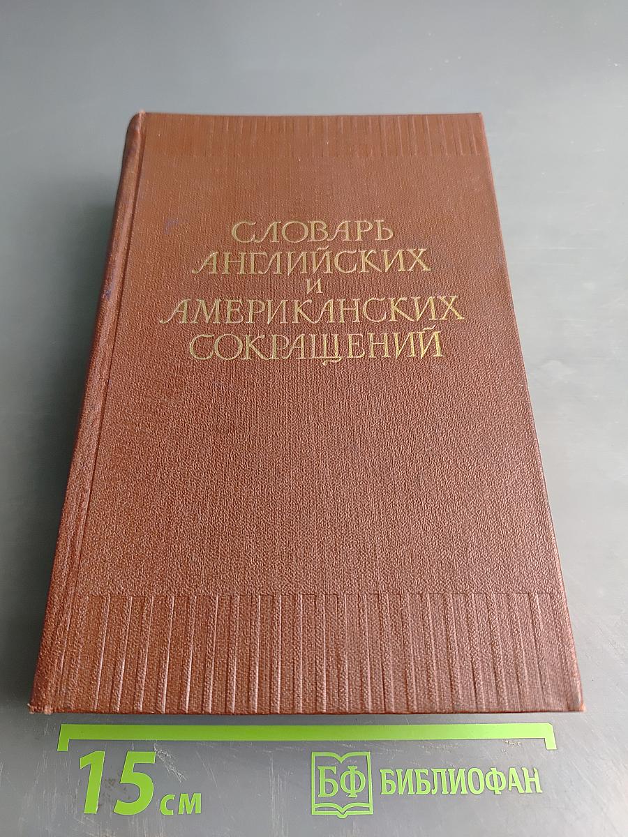 Словарь английских и американских сокращений