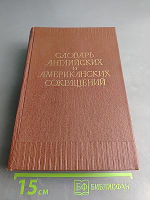Словарь английских и американских сокращений