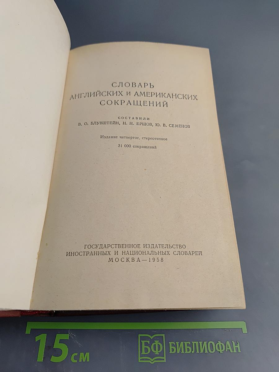 Словарь английских и американских сокращений