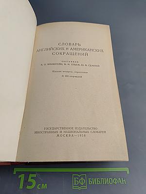 Словарь английских и американских сокращений
