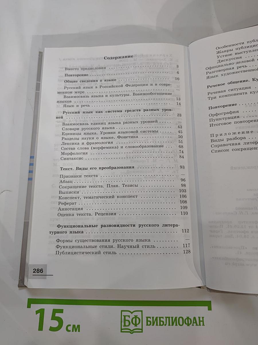 Русский язык. 10-11 классы. Базовый уровень
