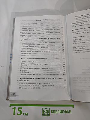 Русский язык. 10-11 классы. Базовый уровень
