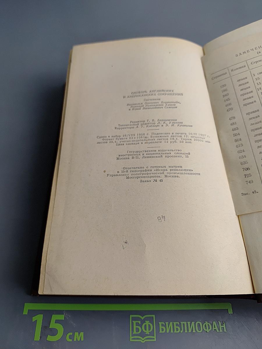 Словарь английских и американских сокращений