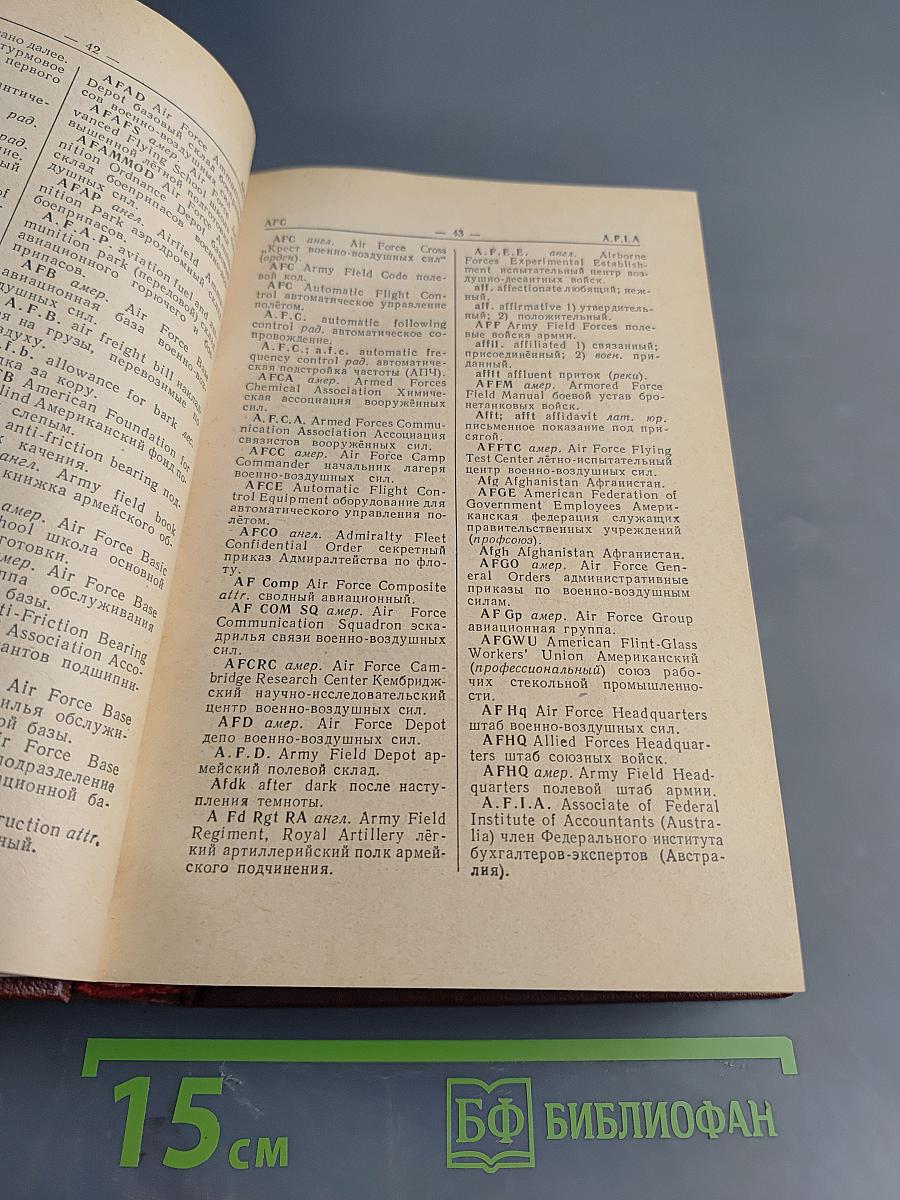 Словарь английских и американских сокращений