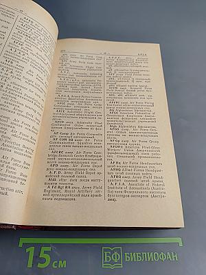 Словарь английских и американских сокращений