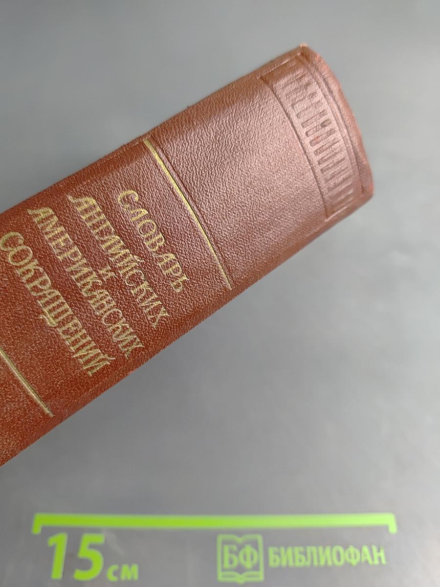 Словарь английских и американских сокращений