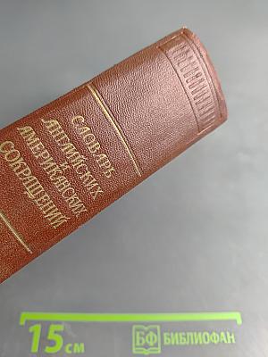 Словарь английских и американских сокращений