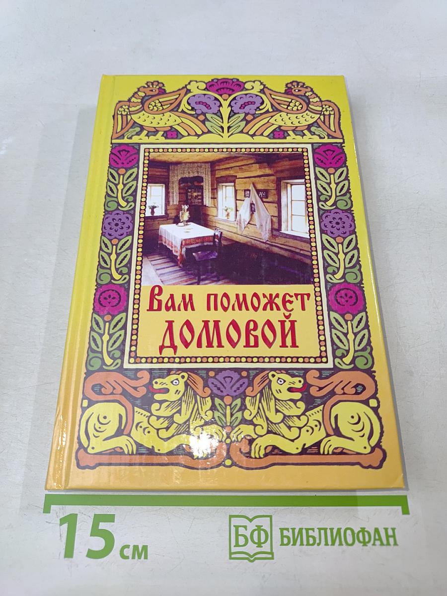 Вам поможет домовой