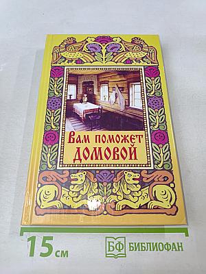 Вам поможет домовой