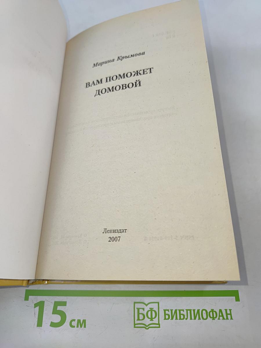 Вам поможет домовой