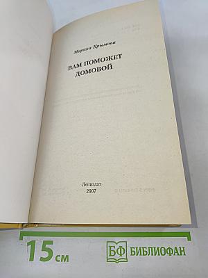 Вам поможет домовой