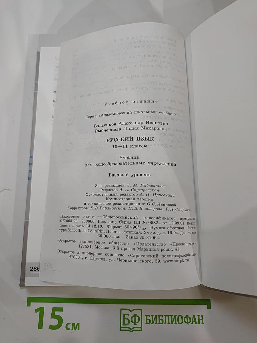 Русский язык. 10-11 классы. Базовый уровень