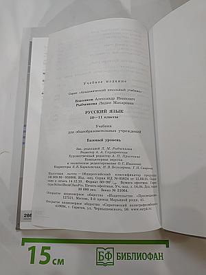 Русский язык. 10-11 классы. Базовый уровень