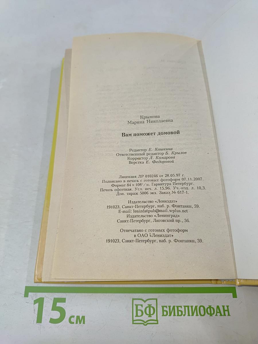 Вам поможет домовой