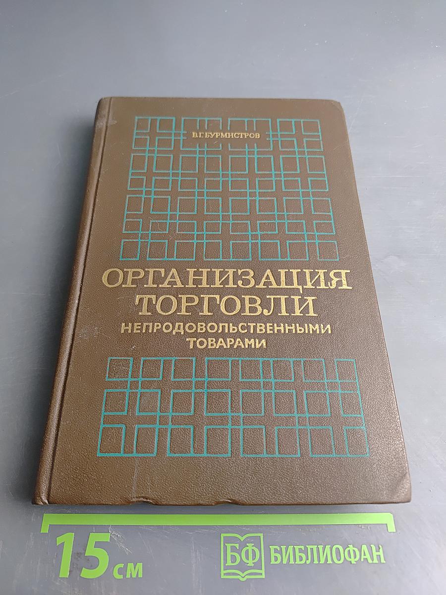 Организация торговли непродовольственными товарами
