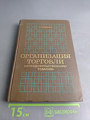 Организация торговли непродовольственными товарами