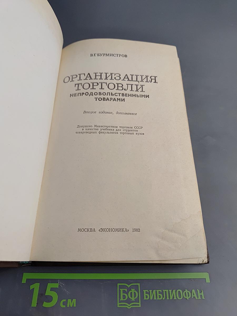 Организация торговли непродовольственными товарами