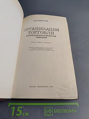 Организация торговли непродовольственными товарами