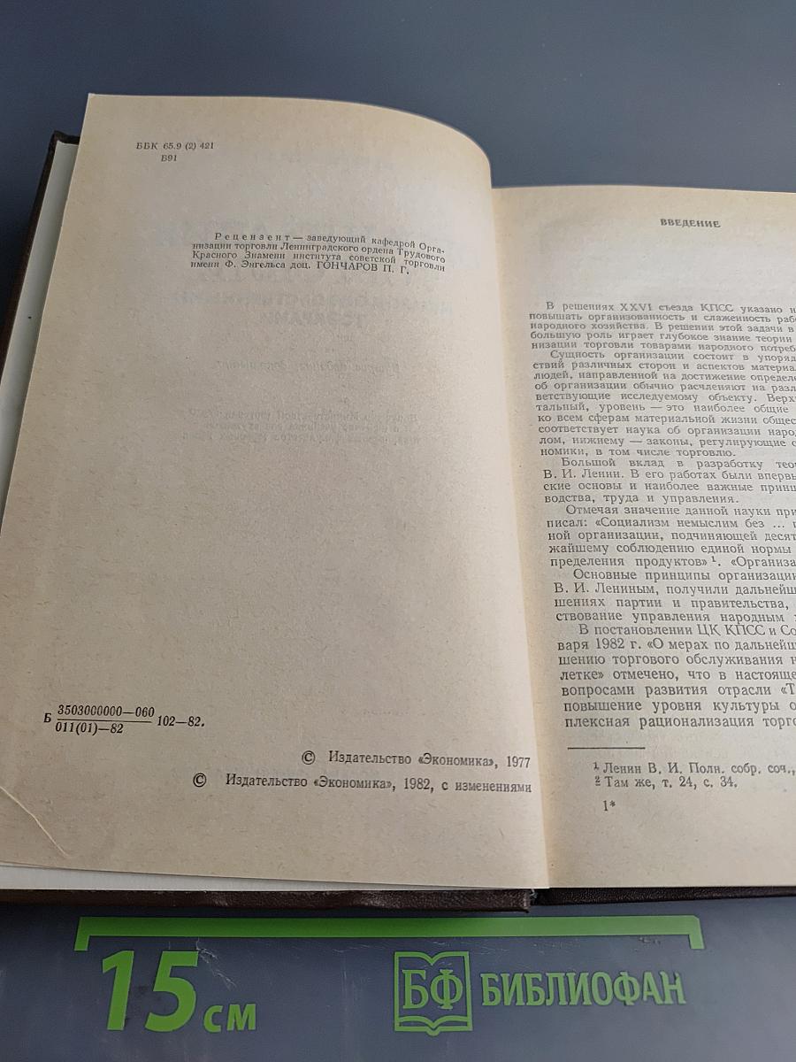 Организация торговли непродовольственными товарами