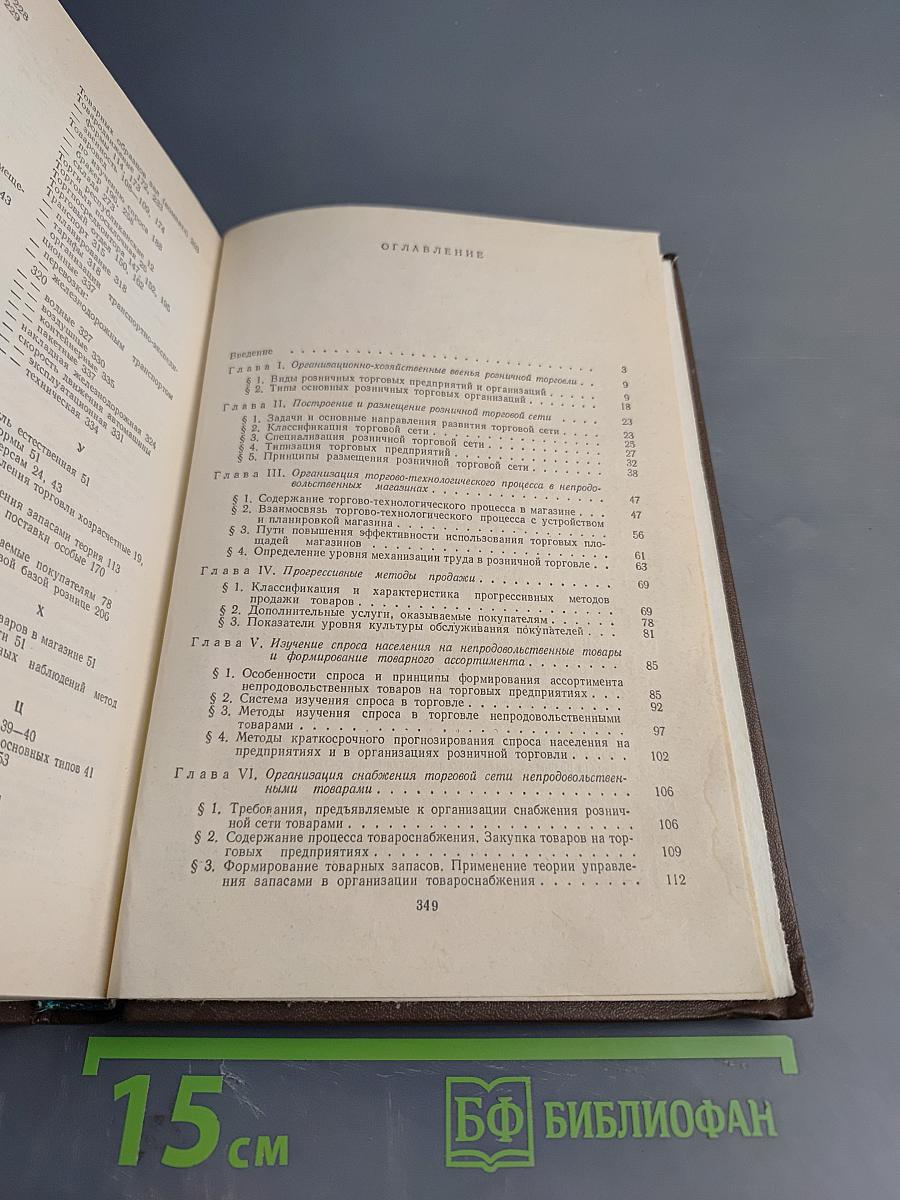 Организация торговли непродовольственными товарами