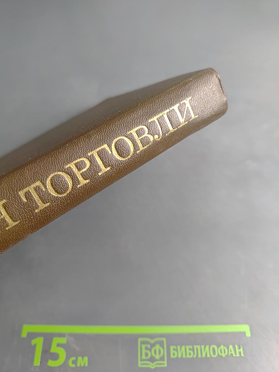 Организация торговли непродовольственными товарами