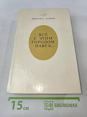 Всё с этим городом навек...
