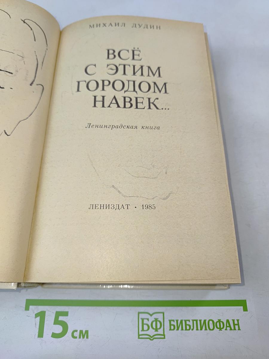 Всё с этим городом навек...