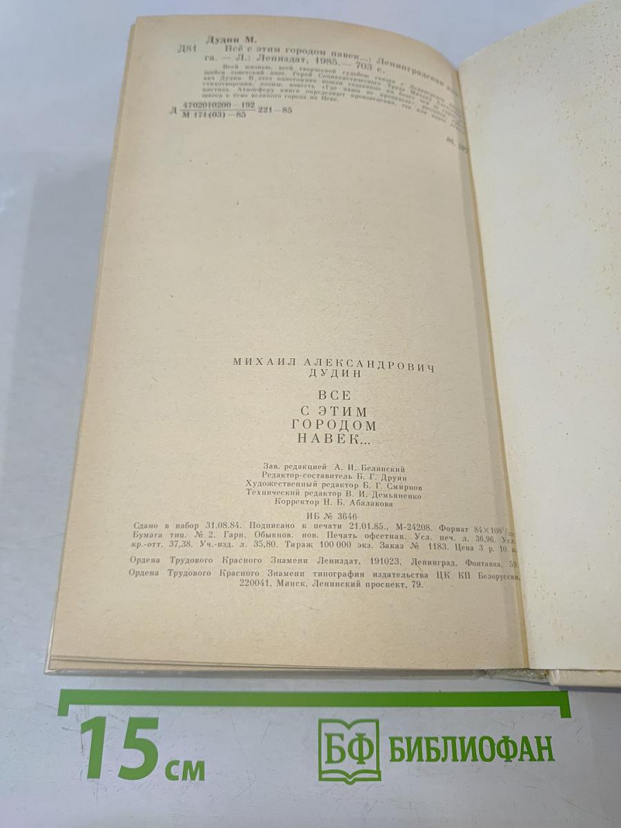 Всё с этим городом навек...