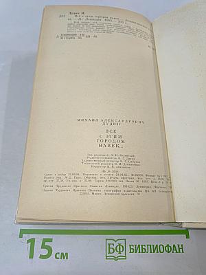 Всё с этим городом навек...