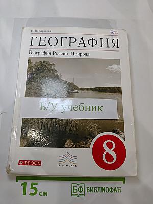 География. География России. Природа. 8 класс