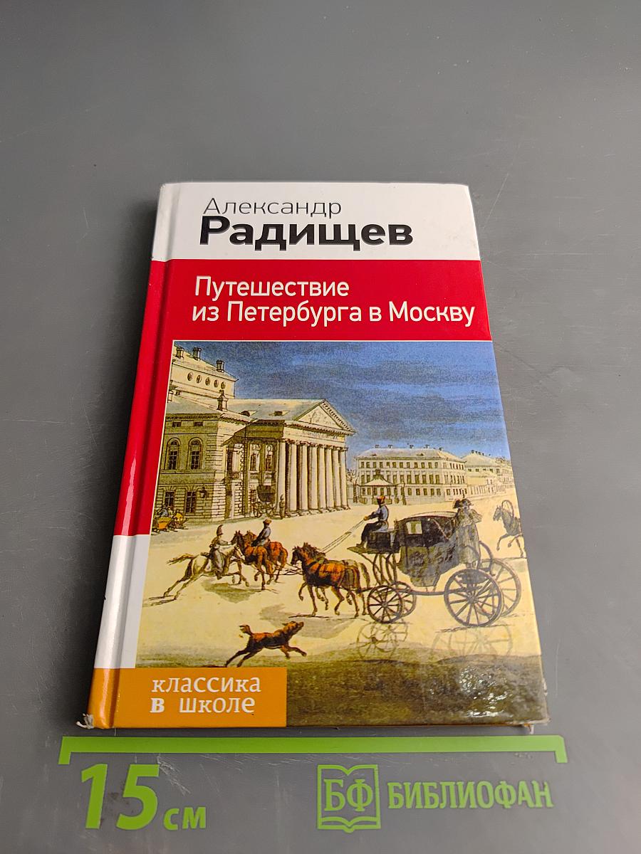 Путешествие из Петербурга в Москву