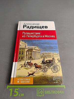 Путешествие из Петербурга в Москву