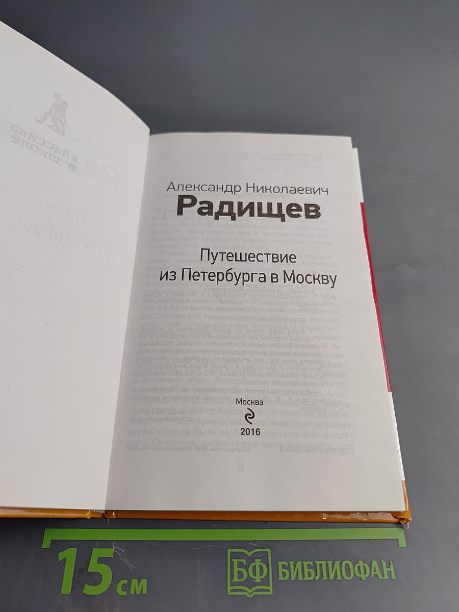 Путешествие из Петербурга в Москву