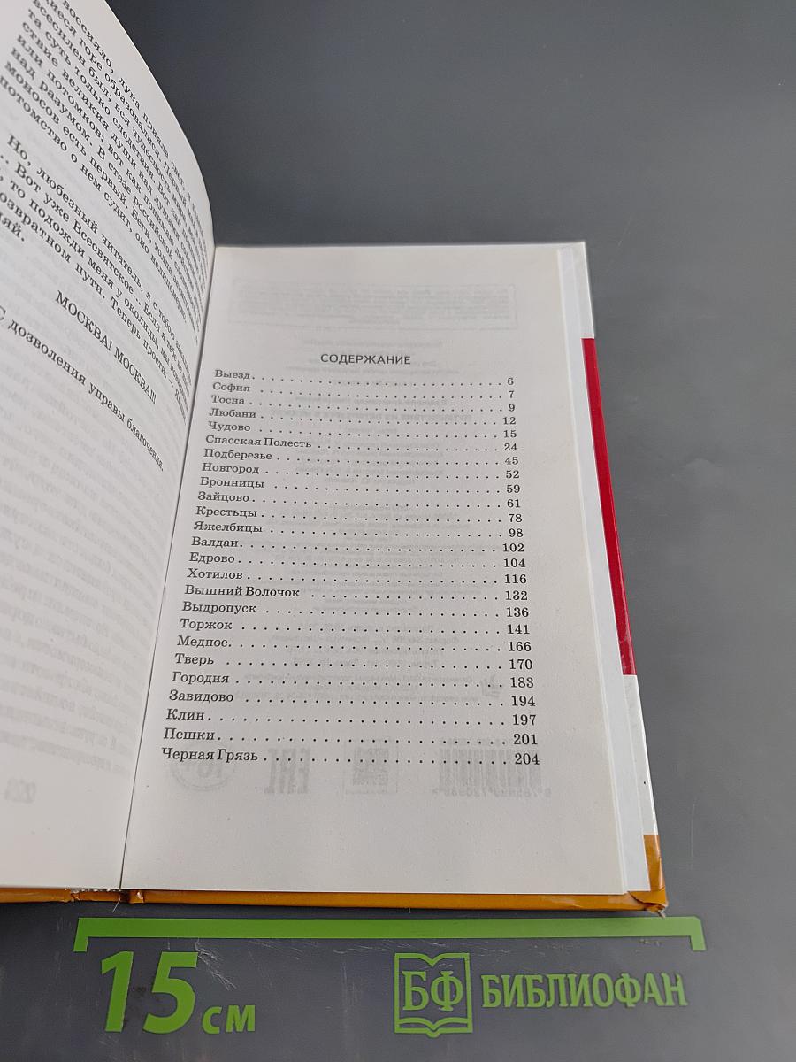 Путешествие из Петербурга в Москву