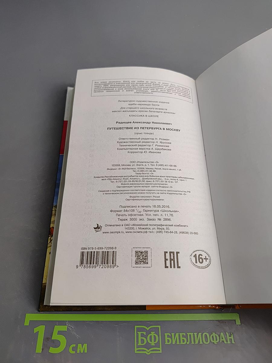 Путешествие из Петербурга в Москву