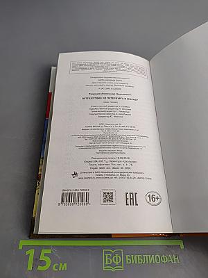 Путешествие из Петербурга в Москву