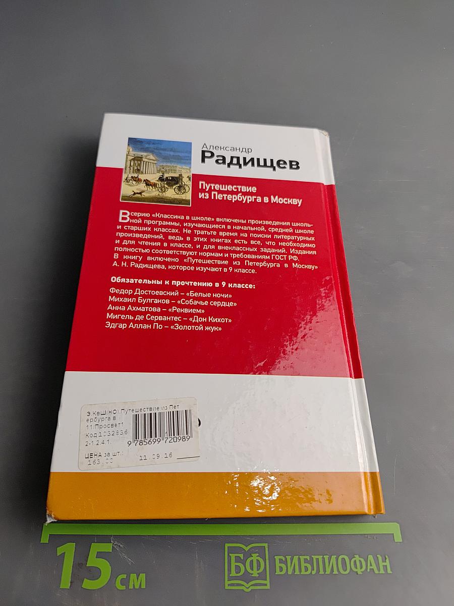 Путешествие из Петербурга в Москву
