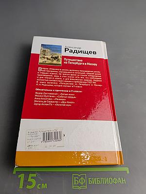 Путешествие из Петербурга в Москву